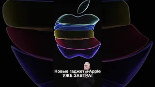 🤯Новые гаджеты Apple УЖЕ ЗАВТРА!🤩