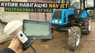 Прокачав свого МТЗюка! Купив агронавігатор NavJet 582. Тепер прискати поля буде дуже просто і зручно