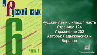 Русский язык 6 класс 1 часть с.124 упр.252 Авторы: Ладыженская и Баранов.