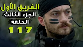 مسلسل الفريق الأول ـ الحلقة 117 مائة وسبعة عشر كاملة ـ الجزء الثالث | Al Farik El Awal 3 HD