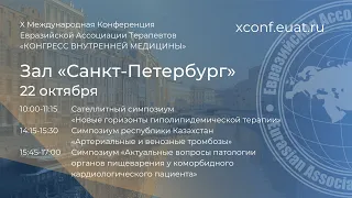 22 октября Зал "Санкт-Петербург" Конгресс Внутренней медицины