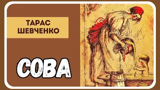 СОВА - Тарас Шевченко ( поема )