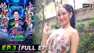 รู้ไหมใครโสด 2023 | EP.3 (FULL EP) | 22 ม.ค. 66 | one31