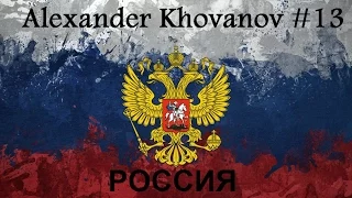 Alexander Khovanov #13