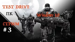 Gears of War Ultimate Edition для Windows 10 TEST DRIVE стрим на русском часть 3