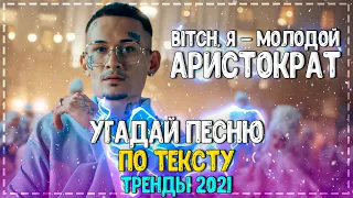 УГАДАЙ ПЕСНЮ ПО ТЕКСТУ ЗА 10 СЕКУНД ЧЕЛЛЕНДЖ! | ГДЕ ЛОГИКА? | ХИТЫ 2021 ГОДА! №36❤️