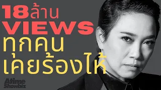 ทุกคนเคยร้องไห้ - แอม เสาวลักษณ์