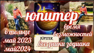 ЮПИТЕР В ТЕЛЬЦЕ  ♉ МАЙ 2023-МАЙ 2024 ВРЕМЯ ВОЗМОЖНОЙТЕЙ ВСЕ ЗНАКИ ОТ ЯНИНАТАРО☀️СОЛНЦЕ #юпитер