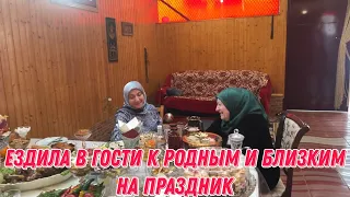 Ездила в гости к родным и близким на праздник