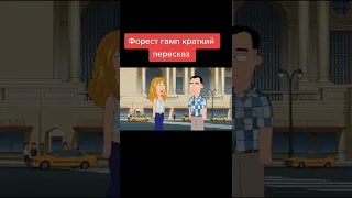 ФОРЕСТ ГАМП КРАТКИЙ ПЕРЕСКАЗ 🤣 ГРИФФИНЫ ТИК ТОК - ПРИКОЛЫ ТИК ТОК - МЕМЫ ТИК ТОК - РЖАКА ТИК ТОК 😂