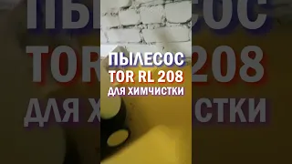 ОБЗОР НА ПЫЛЕСОС TOR RL 208 #пылесос #моющийпылесос #химчистка #shorts