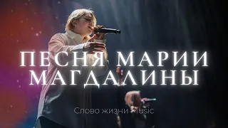 Песня Марии Магдалины | София Макарчук | Слово жизни Music