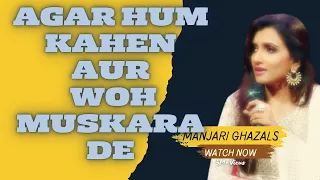 Agar Hum Kahen Aur Woh Muskara De BY Manjari | #ghazal #manjarighazals #gazal  #manjarisongs