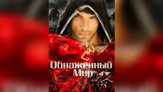 АННА ШТОГРИНА |ОБНАЖЕННЫЙ МИР |БУКТРЕЙЛЕР