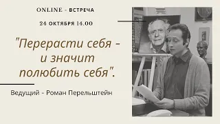 "Перерасти себя- и значит полюбить себя" 24 октября 2020 года.