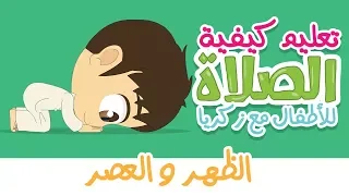 Learn Salah for Kids with Zakaria - Learn How To Perform Salah The Right Way