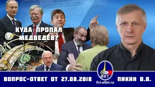 Валерий Пякин. Куда пропал Медведев?