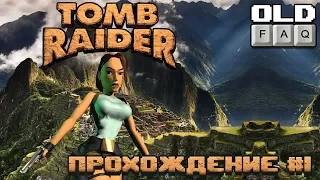 Tomb Raider (1996) Прохождение, Часть 1 - Начало Легенды!