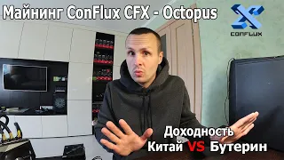 Держи Тест Реальной Доходности с Майнинга ConFlux CFX алгоритм Octopus