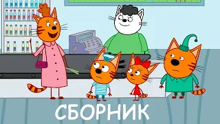 Три Кота | Сборник крутых серий | Мультфильмы для детей 2021😍