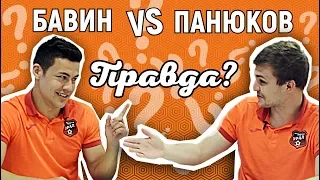 Шоу «ПРАВДА?» // Выпуск #2 // Бавин VS Панюков // Проигравший тренируется в шортах до пупка