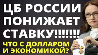 ЦБ снижает ставку! Что будет с долларом? Экономика России. Судьба России.