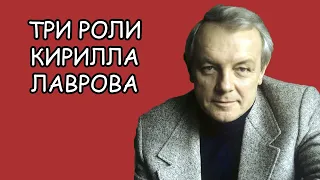 Кирилл Лавров: 3 роли любимого актёра