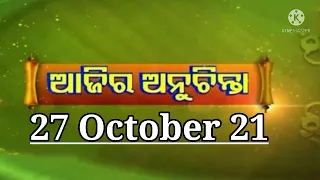 how to become a millionaire|ଆଜିର ଅନୁଚିନ୍ତା|425|27Oct21|sadhu bani anuchinta|ajira anuchinta today