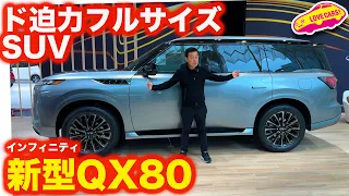 【ド迫力！】インフィニティ 新型 QX80 を 日産本社ギャラリーで内外装徹底チェック！【新型】