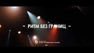 Backstage | Ритм без Границ 2022