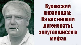 Владимир Буковский украинцам: "На вас напали дегенераты, запутавшиеся в собственных мифах".