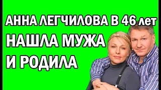 АННА ЛЕГЧИЛОВА НАКОНЕЦ-ТО НАШЛА СВОЮ ЛЮБОВЬ И РОДИЛА