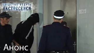 Настоящий убийца — Слідство ведуть екстрасенси. Смотрите 3 апреля