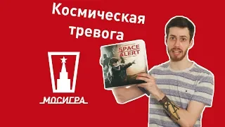 Космическая тревога. Обзор настольной игры