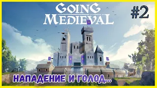 Going Medieval #2 На нас напали, на грани фола. Игра очень похожа на Rim World.