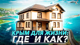 ГДЕ ЖИТЬ В КРЫМУ? Гид по районам полуострова: цены, квартиры, продукты, досуг