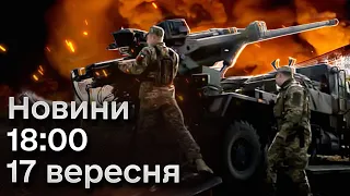 ⚡ Новини 18:00 за 17 вересня 2023 року: над РФ знову дрони, а Єрмак заінтригував світлиною з фронту