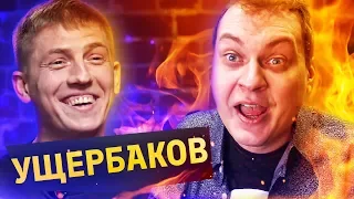 ЩЕРБАКОВ - ПЕРВЫЙ УМСТВЕННО ОТСТАЛЫЙ КОМИК?