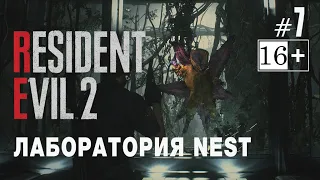 RESIDENT EVIL 2 REMAKE | ЛЕОН | ЛАБОРАТОРИЯ NEST | ПРОХОЖДЕНИЕ НА РУССКОМ