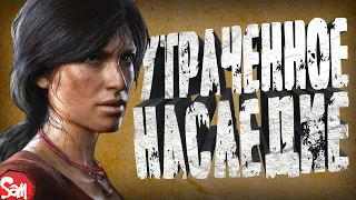 UNCHARTED: Legacy of Thieves Collection | Утраченное Наследие | Полное Прохождение | Стрим