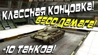 Лучший Бой WoT - T-54 -10 Танков , Идеальная Концовка!