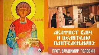 Акафист вмч.  и целителю Пантелеимону (прот. Владимир Головин)