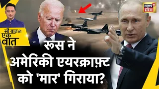 Sau Baat Ki Ek Baat : America के F-16 लड़ाकू विमान के लिए काल बन गया Russia ! Biden | Putin | News18