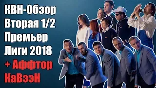 КВН-Обзор Вторая 1/2 Премьер-Лиги 2018 | + Автор КВН | + Аналитика от Чердака