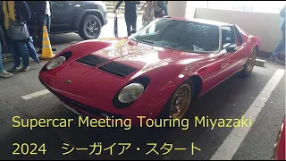Supercar Meeting Touring Miyazaki 2024　シーガイア・スタート
