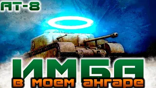 WOT blitz  АТ-8 как играть, и почему она лучшая пт - сау на уровне? вот блиц обзор ат - 8