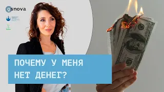 Почему у меня нет денег | Елена Тарарина. Психология