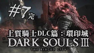 上質騎士DLC篇：環印城 #7 (完)｜黑暗靈魂之血｜The Ringed City