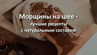 Морщины на шее и декольте,боятся этого рецепта.