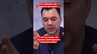 Арестович: С чего вы взяли, что Украина уже выиграла войну с Россией? Холодный душ